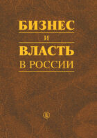 Бизнес и власть в России. Регуляторная среда и правоприменительная практика