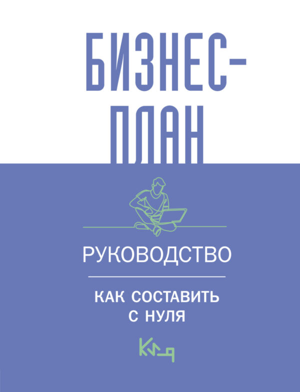 Бизнес-план. Пошаговое руководство с примерами / Бизнес-план. Руководство для начинающих предпринимателей