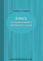 Бумага из альтернативного и вторичного сырья