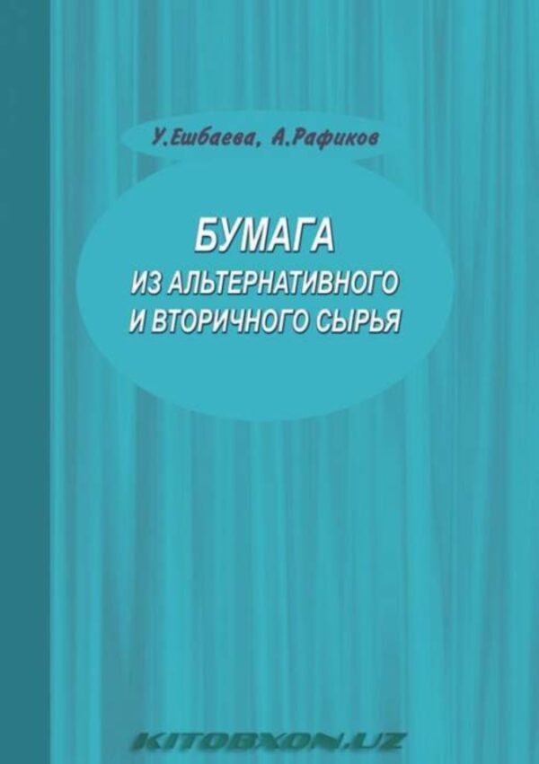 Бумага из альтернативного и вторичного сырья