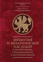Byzantinotaurica. Византия и византийское наследие в Причерноморье