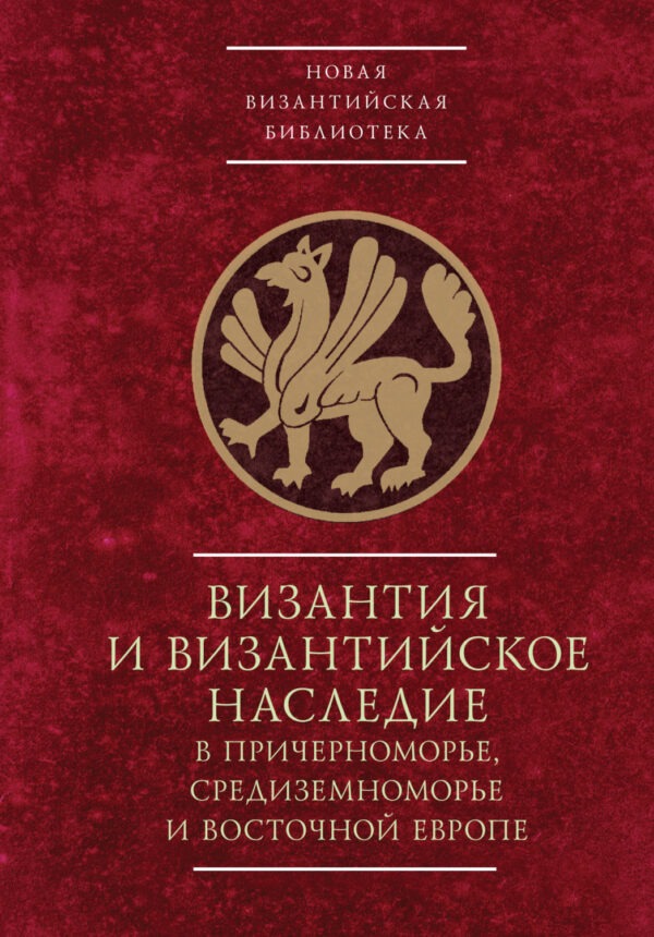 Byzantinotaurica. Византия и византийское наследие в Причерноморье