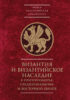 Byzantinotaurica. Византия и византийское наследие в Причерноморье