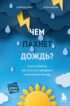 Чем пахнет дождь? Ясные ответы на туманные вопросы о климате и погоде