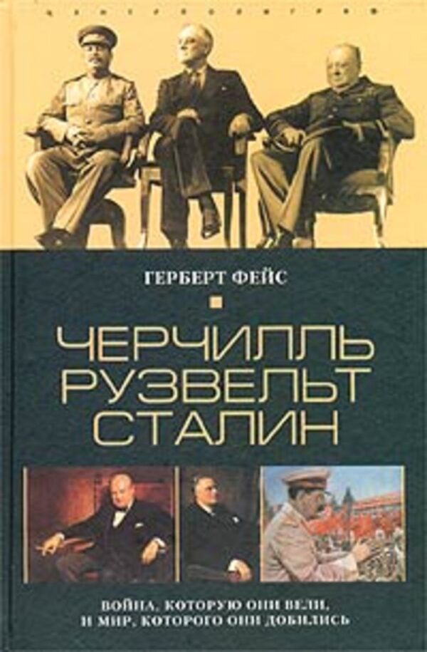 Черчилль. Рузвельт. Сталин. Война