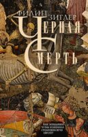 Черная смерть. Как эпидемия чумы изменила средневековую Европу