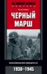 Черный марш. Воспоминания офицера СС. 1938-1945