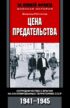 Цена предательства. Сотрудничество с врагом на оккупированных территориях СССР. 1941—1945