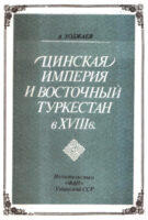 Цинская империя и Восточный Туркестан в VIII в.