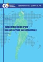 Цивилизационное право и новая картина миропонимания