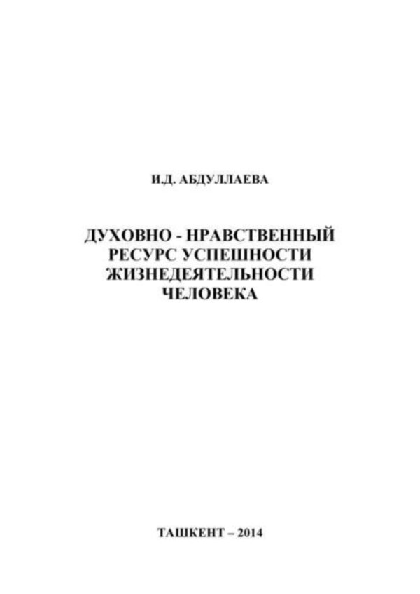 Духовно-нравственный ресурс успешности жизнедеятельности человека