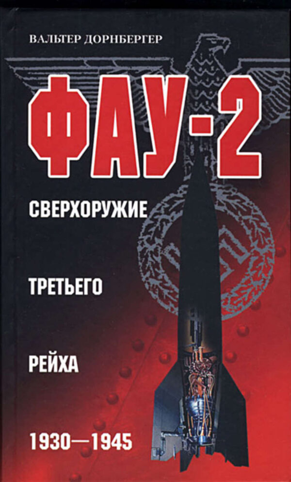 Фау-2. Сверхоружие Третьего рейха. 1930-1945