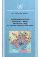 Формирование архитектуры коммерческого жилища в крупнейшем городе на социально-функциональной основе