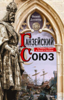 Ганзейский союз. Торговая империя Средневековья от Лондона и Брюгге до Пскова и Новгорода