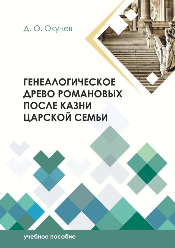 Генеалогическое древо Романовых после казни царской семьи