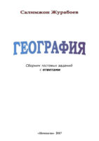 География. Сборник тестовых заданий с ответами