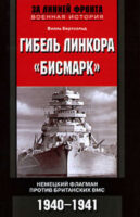 Гибель линкора «Бисмарк». Немецкий флагман против британских ВМС. 1940-1941