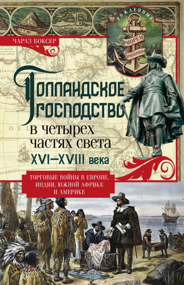 Голландское господство в четырех частях света. XVI— XVIII века. Торговые войны в Европе