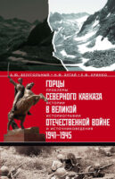 Горцы Северного Кавказа в Великой Отечественной войне 1941-1945. Проблемы истории