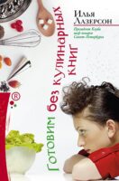 Готовим без кулинарных книг