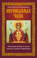 Икона Пресвятой Богородицы Неупиваемая Чаша. Благодатная помощь от недуга пьянства