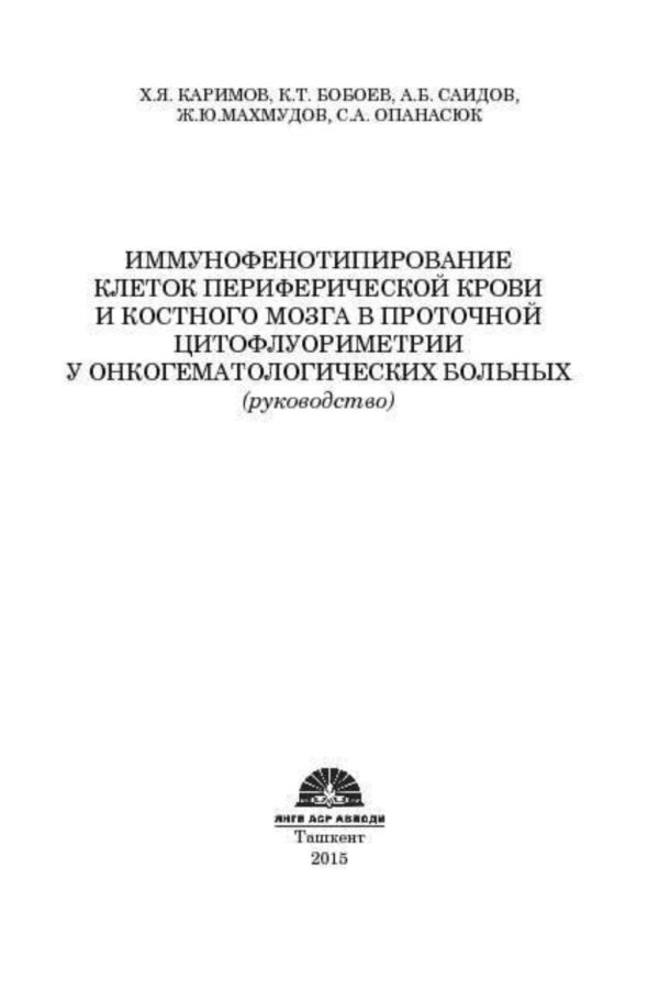 Иммунофенотипирование клеток периферической крови и костного мозга в проточной цитофлуориметрии у онкогематологических больных