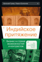 Индийское притяжение: Бизнес в стране возможностей и контрастов