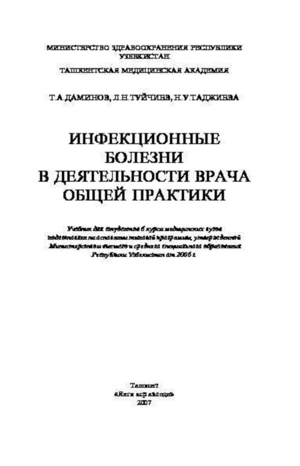 Инфекционные болезни в деятелности врача общей практики