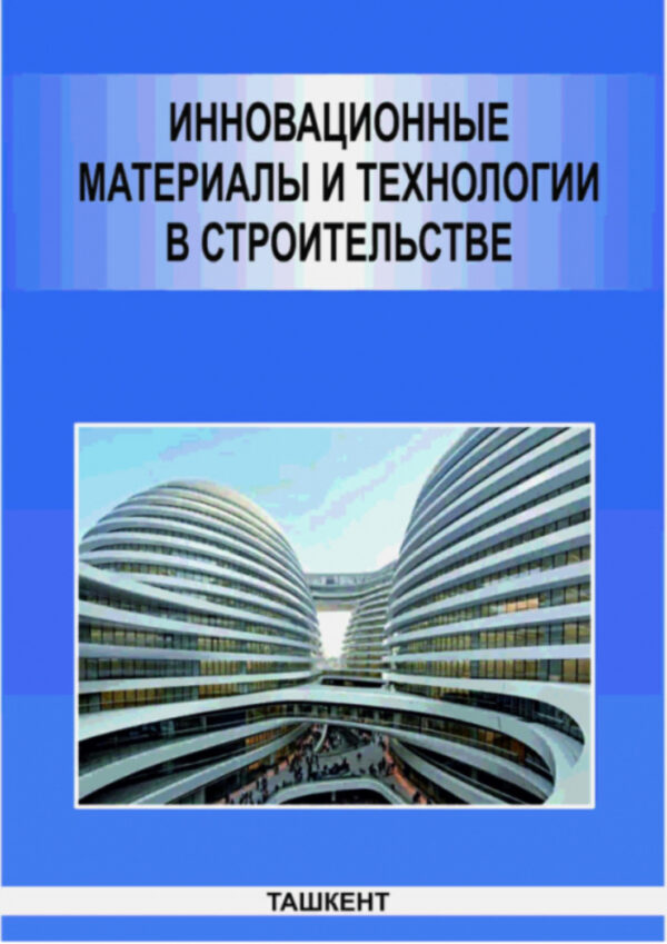 Инновационные материалы и технологии в строительстве