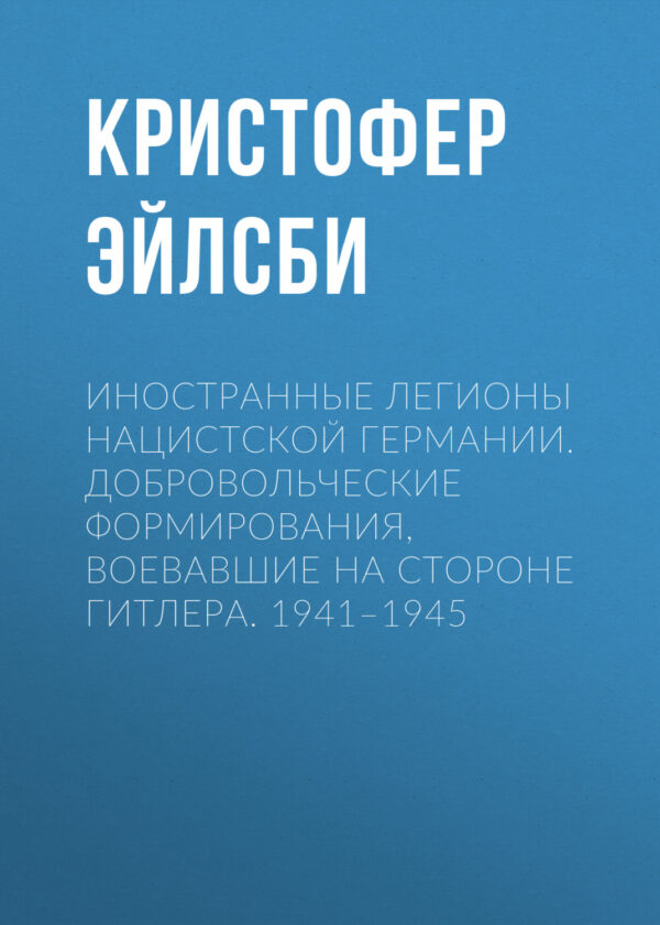 Иностранные легионы нацистской Германии. Добровольческие формирования