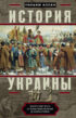 История Украины. Южнорусские земли от первых киевских князей до Иосифа Сталина