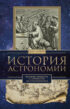 История астрономии. Великие открытия с древности до Средневековья