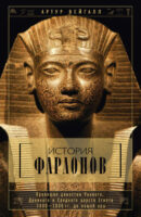 История фараонов. Правящие династии Раннего