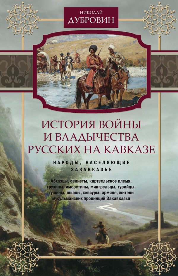 История войны и владычества русских на Кавказе. Народы