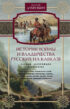 История войны и владычества русских на Кавказе. Народы