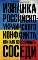 Изнанка российско-украинского конфликта