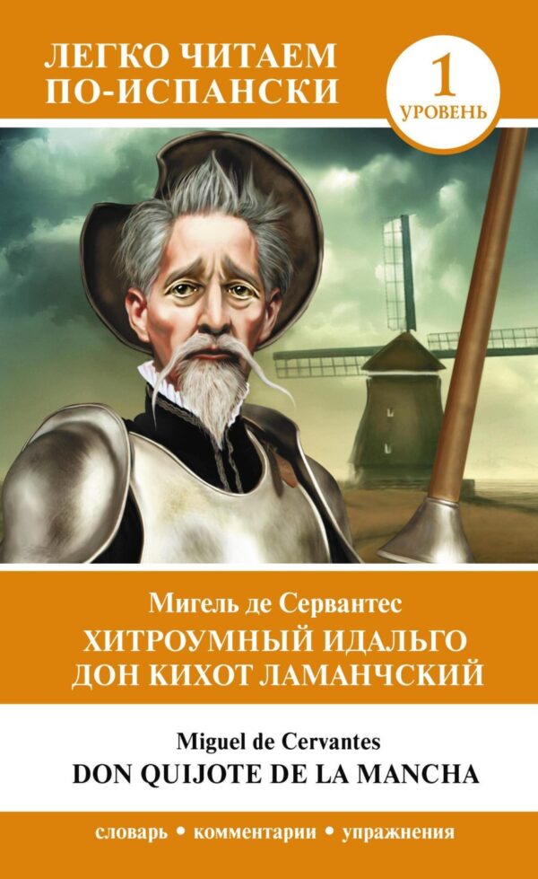 Хитроумный идальго Дон Кихот Ламанчский. Уровень 1 / Don Quijote de la Mancha