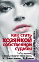 Как стать Хозяйкой собственной судьбы. Заблуждения