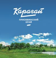Карагай – Приобвинский край
