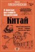 Китай. В поисках настоящей Поднебесной