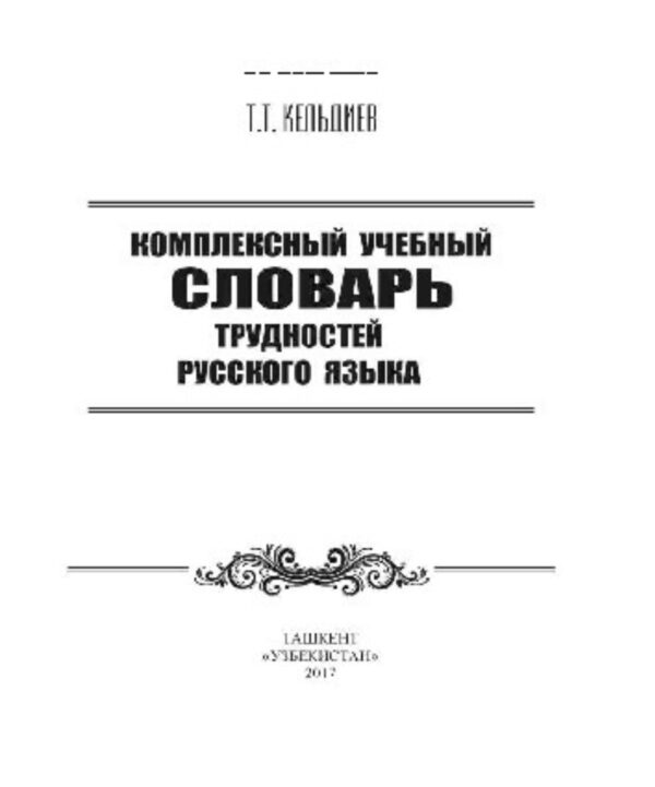 Комплексный учебный словарь трудностей русского языка