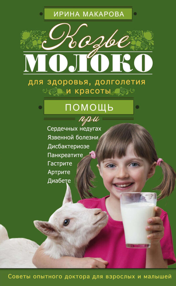 Козье молоко для здоровья