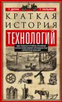 Краткая история технологий. Идеи