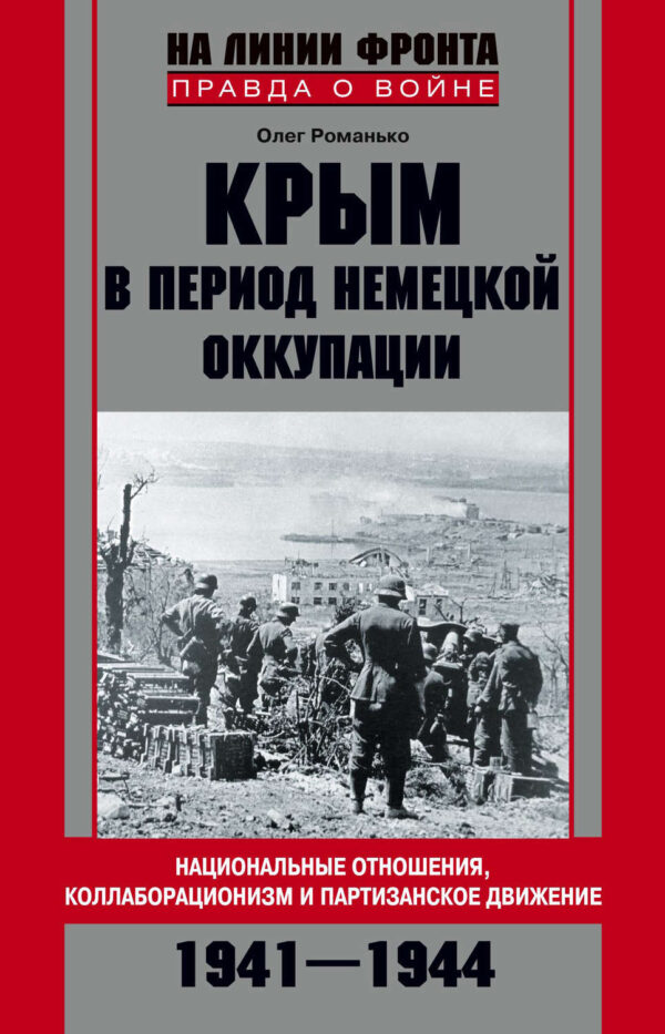 Крым в период немецкой оккупации. Национальные отношения