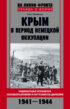 Крым в период немецкой оккупации. Национальные отношения
