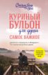 Куриный бульон для души. Самое важное. Расстаться с ненужным и обнаружить