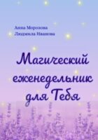 Магический еженедельник для Тебя