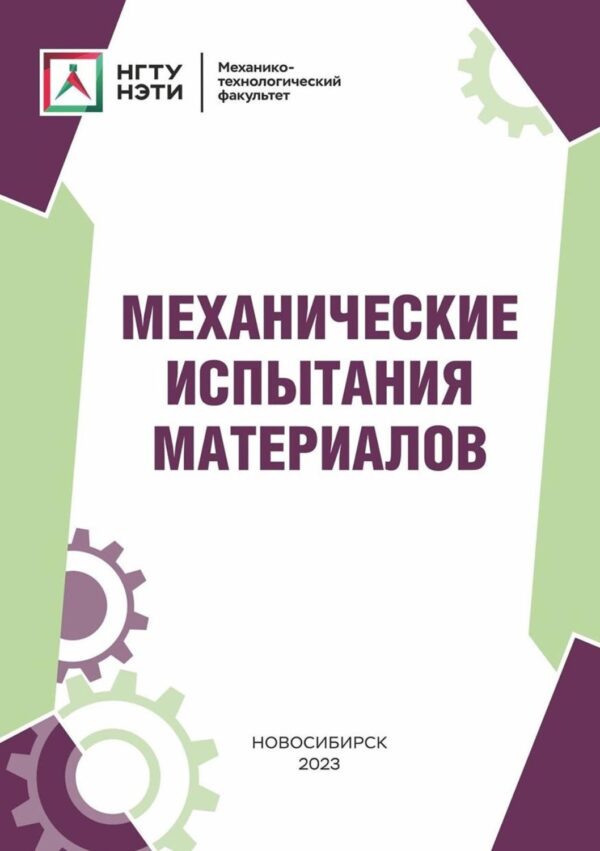 Механические испытания материалов