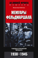 Мемуары фельдмаршала. Победы и поражение вермахта. 1938-1945