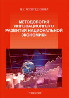 Методология инновационного развития национальной экономики